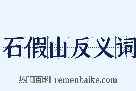 石假山反义词是什么意思的图片